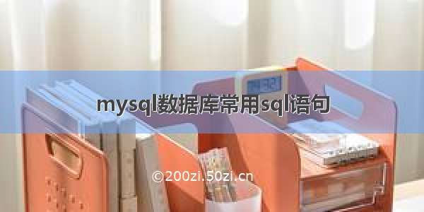 mysql数据库常用sql语句