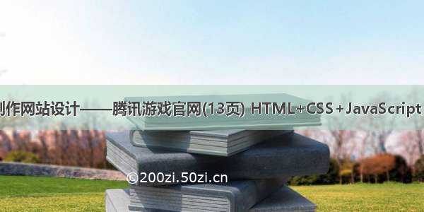 html简单个人网页制作网站设计——腾讯游戏官网(13页) HTML+CSS+JavaScript web网页设计与开发