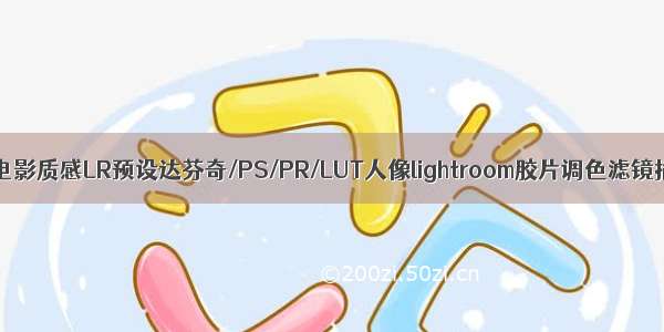 青蓝电影质感LR预设达芬奇/PS/PR/LUT人像lightroom胶片调色滤镜插件