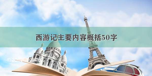 西游记主要内容概括50字