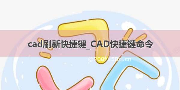 cad刷新快捷键_CAD快捷键命令