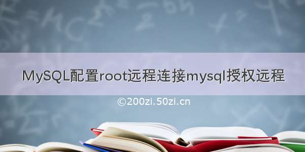 MySQL配置root远程连接mysql授权远程