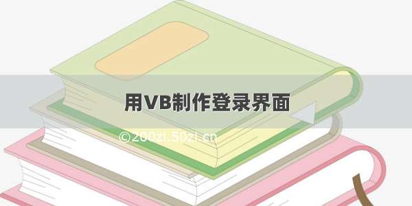 用VB制作登录界面