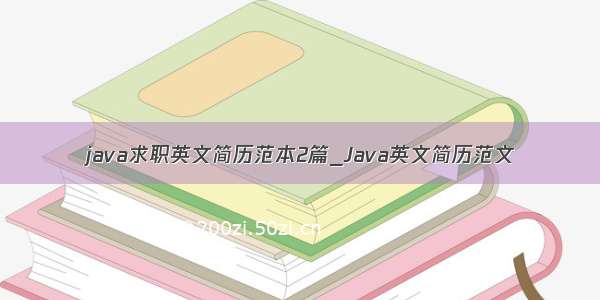 java求职英文简历范本2篇_Java英文简历范文