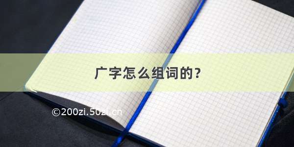 广字怎么组词的？