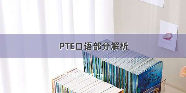 PTE口语部分解析