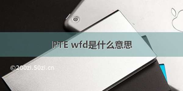 PTE wfd是什么意思