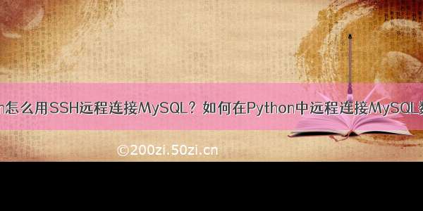 Python怎么用SSH远程连接MySQL？如何在Python中远程连接MySQL数据库