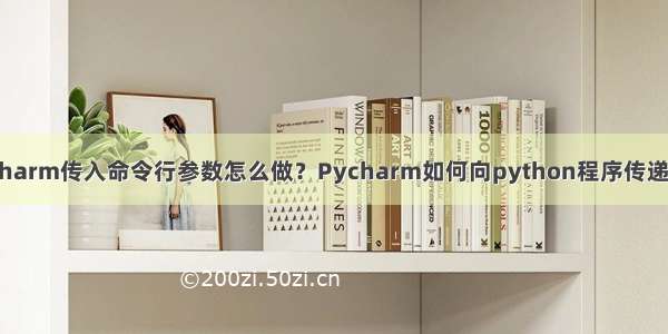 Pycharm传入命令行参数怎么做？Pycharm如何向python程序传递参数