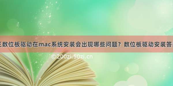 绘王数位板驱动在mac系统安装会出现哪些问题？数位板驱动安装答疑篇