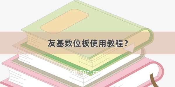 友基数位板使用教程？