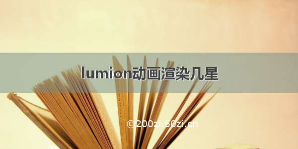 lumion动画渲染几星