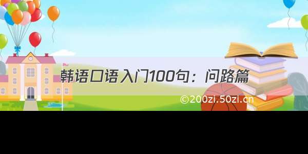 韩语口语入门100句：问路篇