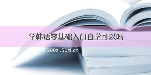 学韩语零基础入门自学可以吗