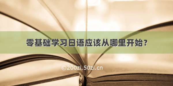 零基础学习日语应该从哪里开始？