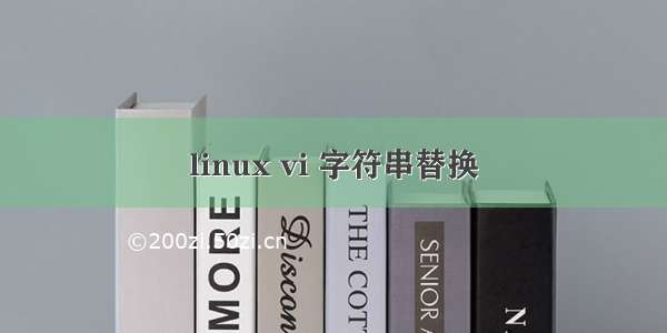 linux vi 字符串替换