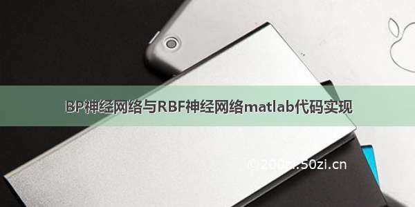 BP神经网络与RBF神经网络matlab代码实现