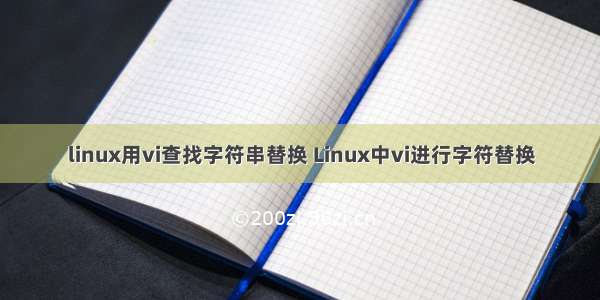 linux用vi查找字符串替换 Linux中vi进行字符替换