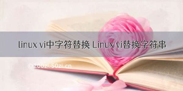 linux vi中字符替换 Linux vi替换字符串