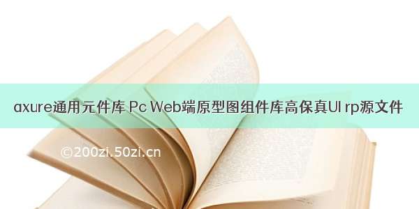 axure通用元件库 Pc Web端原型图组件库高保真UI rp源文件