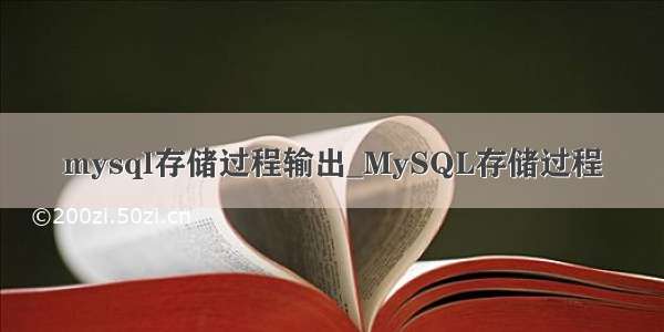 mysql存储过程输出_MySQL存储过程