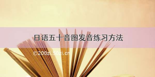 日语五十音图发音练习方法