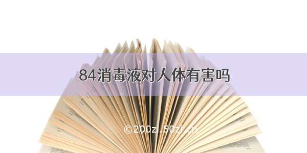 84消毒液对人体有害吗