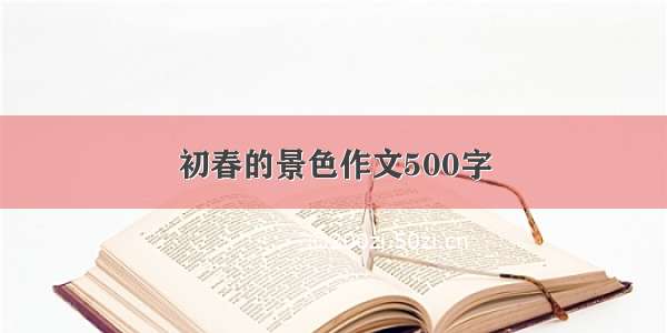 初春的景色作文500字