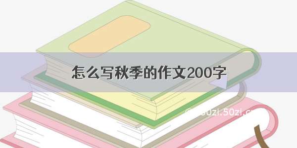 怎么写秋季的作文200字