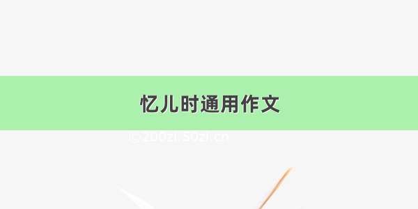 忆儿时通用作文