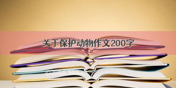 关于保护动物作文200字