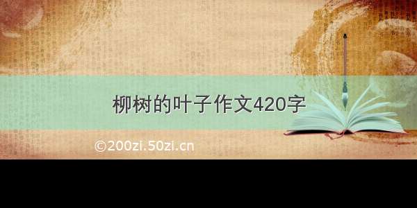 柳树的叶子作文420字