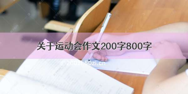 关于运动会作文200字800字