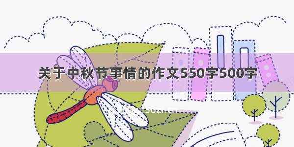 关于中秋节事情的作文550字500字