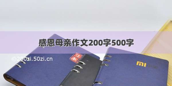 感恩母亲作文200字500字