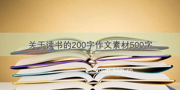 关于读书的200字作文素材500字