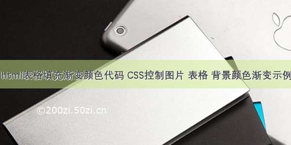 html表格填充渐变颜色代码 CSS控制图片 表格 背景颜色渐变示例