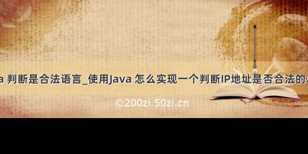 java 判断是合法语言_使用Java 怎么实现一个判断IP地址是否合法的功能