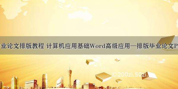 计算机基础毕业论文排版教程 计算机应用基础Word高级应用—排版毕业论文PPT课件.ppt...