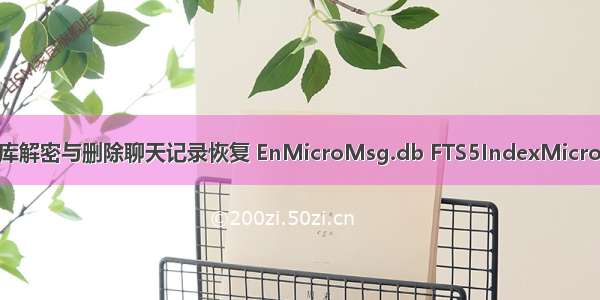 安卓微信本地数据库解密与删除聊天记录恢复 EnMicroMsg.db FTS5IndexMicroMsg_encrypt.db