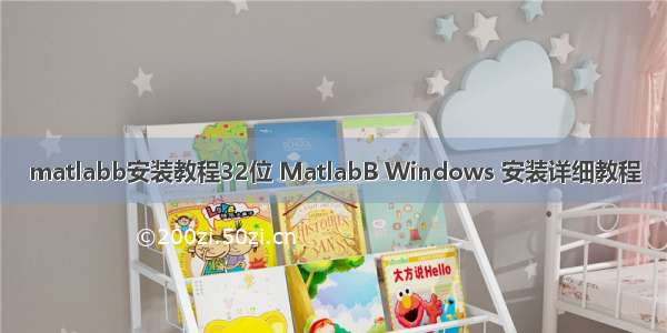 matlabb安装教程32位 MatlabB Windows 安装详细教程