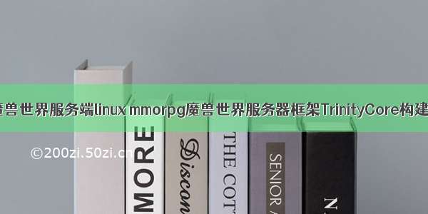 魔兽世界服务端linux mmorpg魔兽世界服务器框架TrinityCore构建