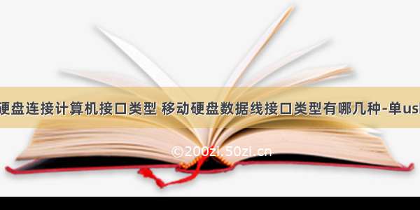 移动硬盘连接计算机接口类型 移动硬盘数据线接口类型有哪几种-单usb接口