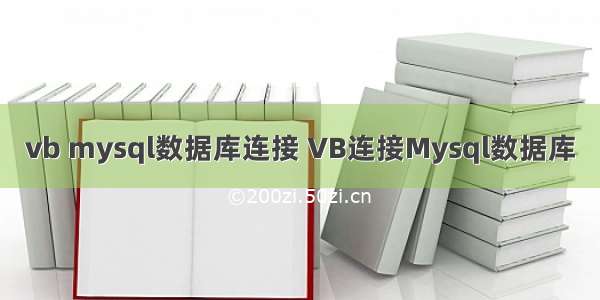 vb mysql数据库连接 VB连接Mysql数据库