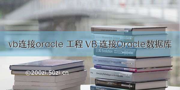 vb连接oracle 工程 VB 连接Oracle数据库