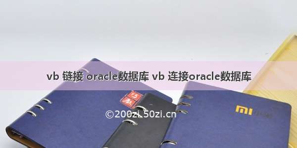 vb 链接 oracle数据库 vb 连接oracle数据库