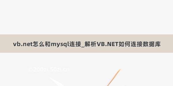 vb.net怎么和mysql连接_解析VB.NET如何连接数据库