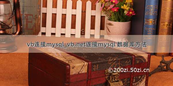 vb连接mysql_vb.net连接mysql 数据库方法