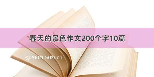 春天的景色作文200个字10篇