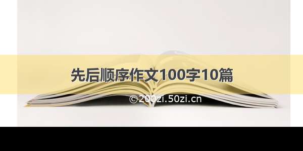 先后顺序作文100字10篇